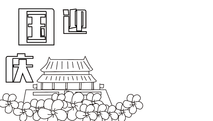 国庆节的手抄报二年级 国庆节的手抄报怎么画