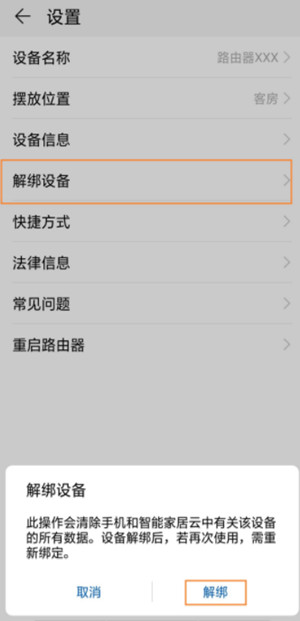 荣耀路由2S怎么解绑华为居APP