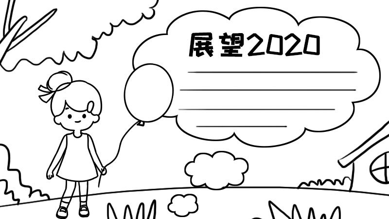 展望2020年手抄报简单又漂亮 展望2020年手抄报简单又漂亮画法