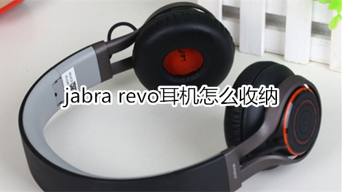 jabra revo耳机怎么收纳