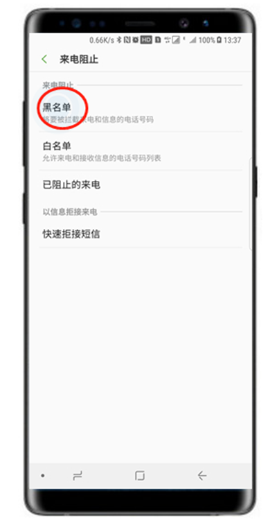 三星note8怎么设置来电黑名单