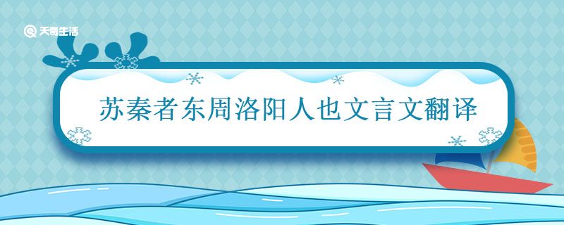 苏秦者东周洛阳人也文言文翻译 苏秦者东周洛阳人也的翻译