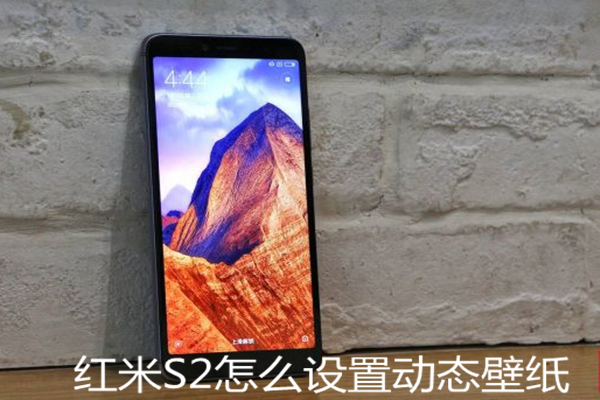 红米s2怎么设置动态壁纸