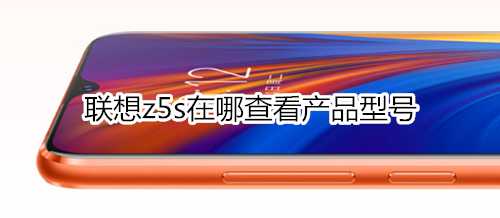 联想z5s在哪查看产品型号