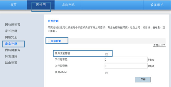 华为WS331a路由器怎么设置带宽限制