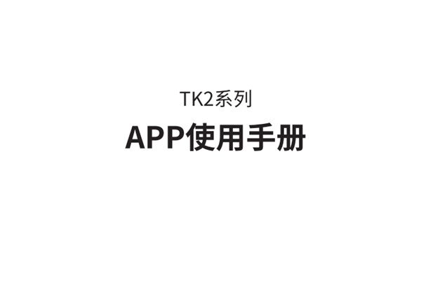 凯迪仕tk2指纹锁APP使用说明书