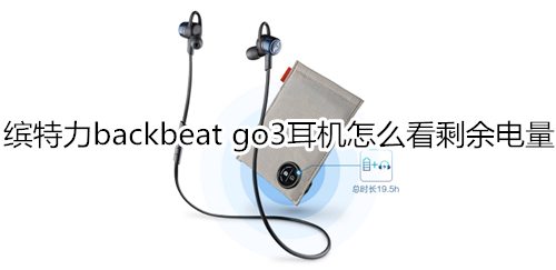 缤特力backbeat go3耳机怎么看剩余电量