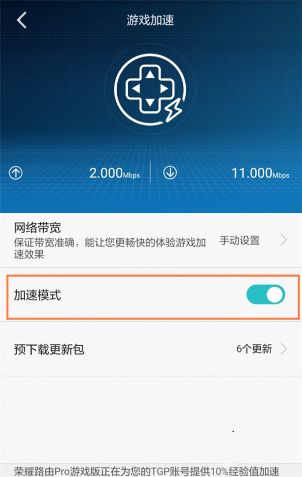  怎么开启和关闭荣耀路由Pro游戏版的游戏加速功能？