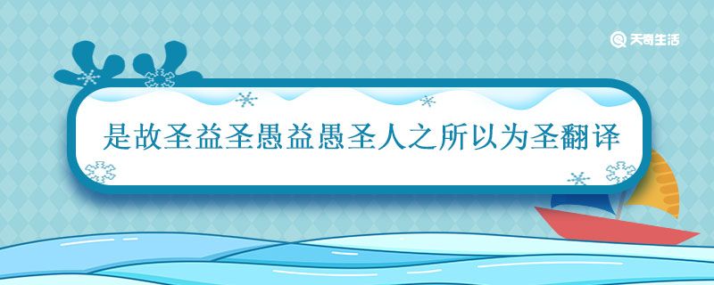 是故圣益圣愚益愚圣人之所以为圣翻译 是故圣益圣愚益愚圣人之所以为圣的翻译