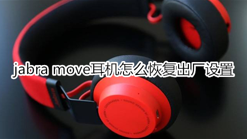 jabra move耳机怎么恢复出厂设置