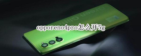 opporeno4pro怎么开5g