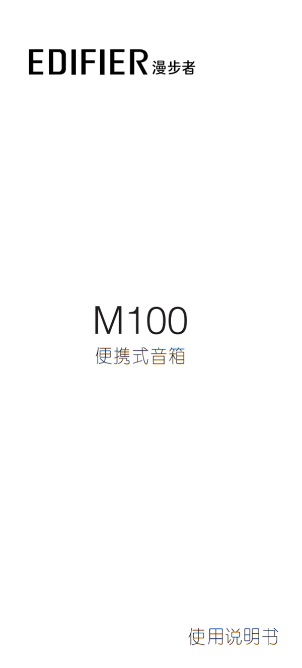 漫步者M100蓝牙音响产品使用说明书