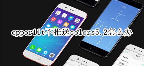 oppor11t不推送colors5.2怎么办