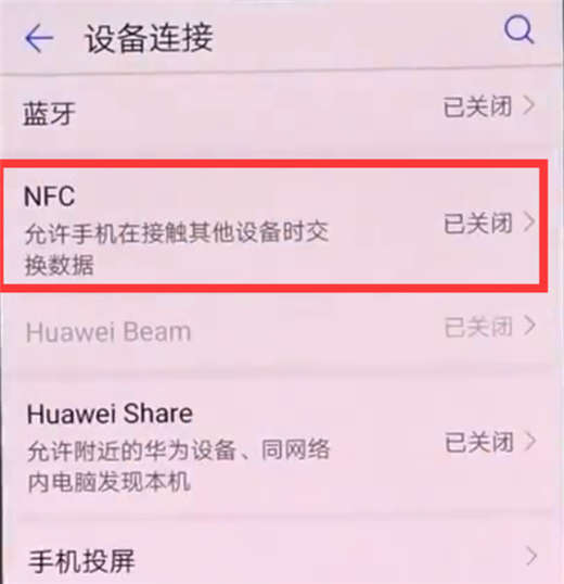 荣耀note10怎么打开nfc功能