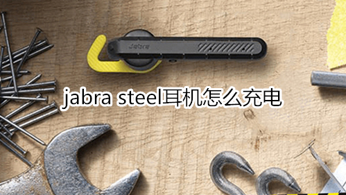 jabra steel耳机怎么充电