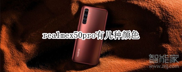 realmex50pro有几种颜色