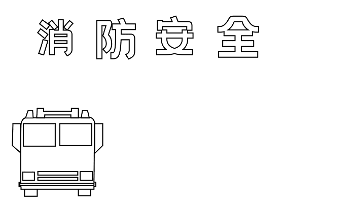 中国消防宣传日手抄报 消防宣传日的手抄报怎么画