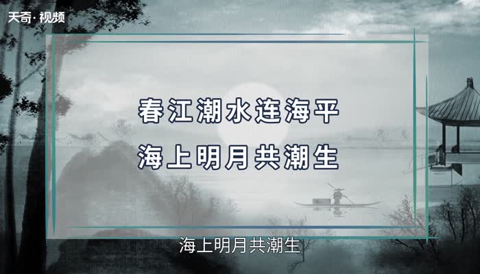 春江潮水连海平下一句 春江潮水连海平的下一句是什么