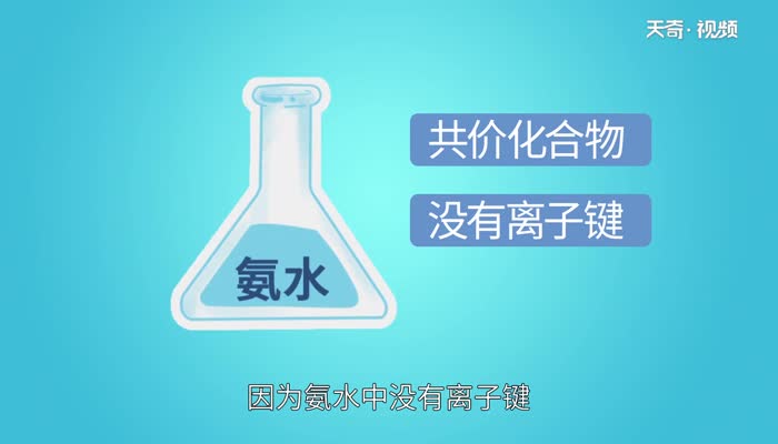 氨水是离子化合物吗 氨水是共价化合物还是离子化合物