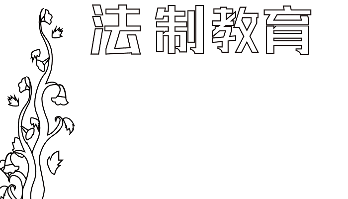 法制安全手抄报 法制教育手抄报怎么画