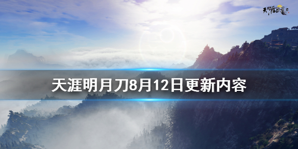 天涯明月刀8月12日更新了什么 天涯明月刀8月12日更新内容