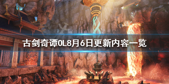 古剑奇谭网络版8月6日更新了什么 古剑奇谭OL8月6日更新内容一览