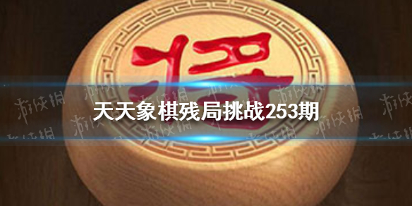 天天象棋残局挑战253期怎么过 天天象棋11月1日残局挑战攻略