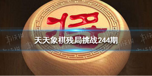 天天象棋残局挑战244期怎么过 天天象棋8月30日残局挑战攻略