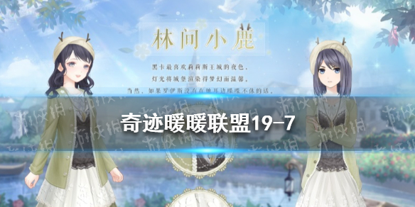 奇迹暖暖联盟19-7怎么过 奇迹暖暖联盟19-7搭配攻略