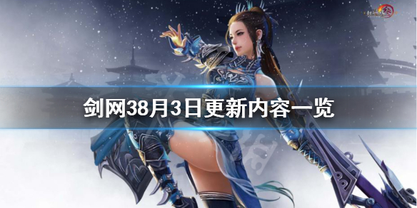 剑网38月3日更新了什么 剑网38月3日更新内容一览