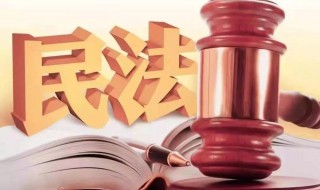 欠钱不还民法典怎么规定 欠钱不还民法典如何规定