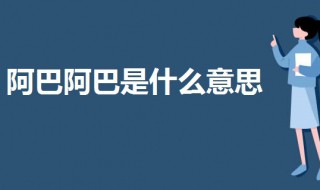 阿巴阿巴是什么意思 科普阿巴阿巴的意思