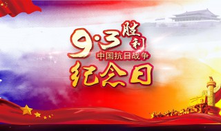 9月3日是什么日子 9月3日是哪个节日