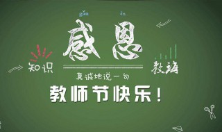 2020年是第几个教师节 教师节简介