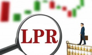 lpr浮动利率和lpr固定利率区别 lpr浮动利率和lpr固定利率区别介绍