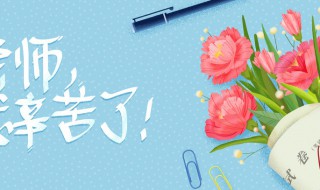 教师节送女老师什么礼物好 年轻女老师喜欢什么