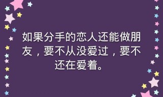 分手以后能成为朋友吗 分手了还能做朋友吗