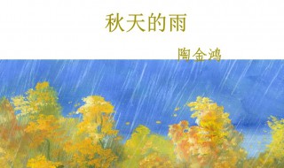 秋天的雨课文原文 秋天的雨介绍