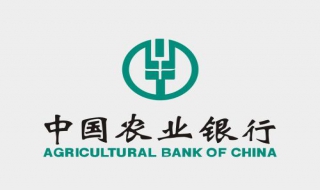 中国农业银行 中国农业银行面试技巧