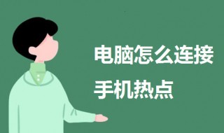 电脑怎么连手机热点 电脑连手机热点的教程