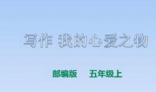 我的心爱之物作文300字 我的心爱之物作文300字范文示例