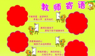 教师寄语幼儿园 幼儿园教师简单寄语