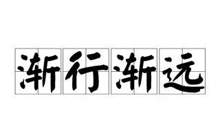 渐行渐远的渐什么意思 大家可以了解一下