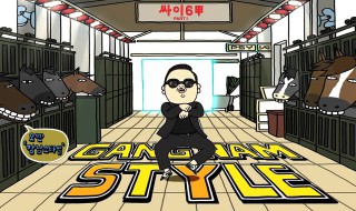 江南style歌词中文版 江南style歌曲介绍