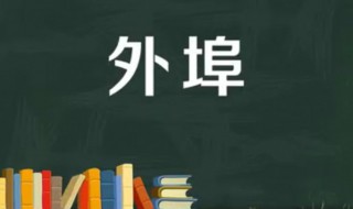 外埠是外省吗 外埠邮局是指什么