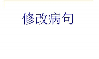 修改病句大全及答案 修改病句大全和它的答案