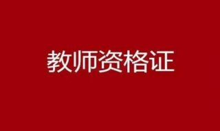 怎么报考教师资格证？报考教师资格证考试的具体步骤如下