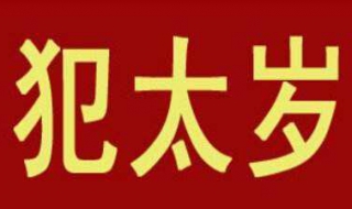 犯太岁怎么办 ，采取方法进行化解