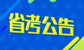 怎样选择国考和省考,大家一定要慎重选择