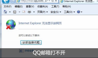 为什么qq邮箱打不开 解决方法总结如下